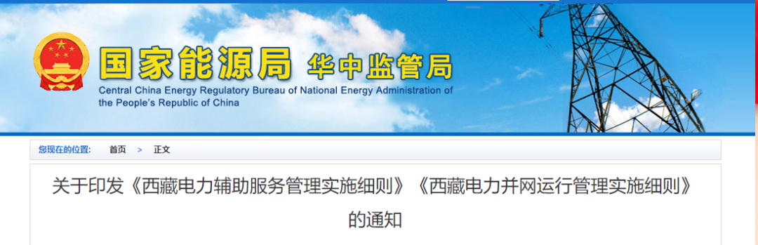 2023年5月1日起实施！《西藏电力辅助服务管理实施细则》《西藏电力并网运行管理实施细则》发布