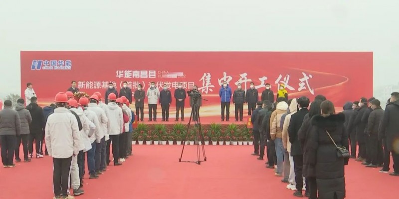 华能南昌县新能源基地（首批）光伏发电项目集中开工