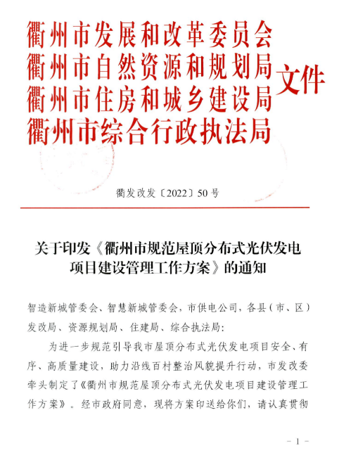 浙江衢州发布《规范屋顶分布式光伏发电项目建设管理工作方案》
