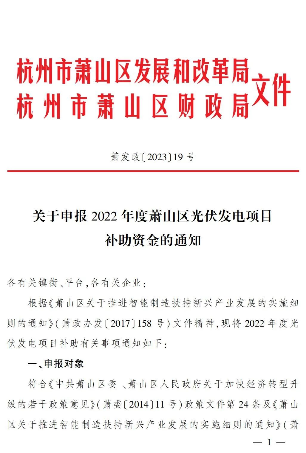 3月31日截止！浙江杭州萧山区2022年度光伏发电项目申报开启