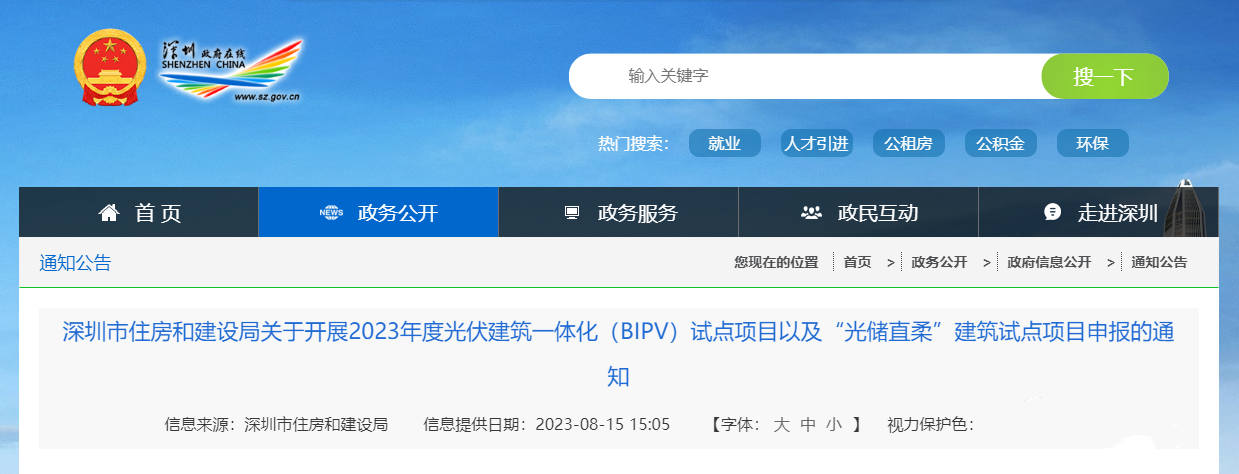 深圳：开展2023年BIPV试点项目及“光储直柔”建筑试点项目申报
