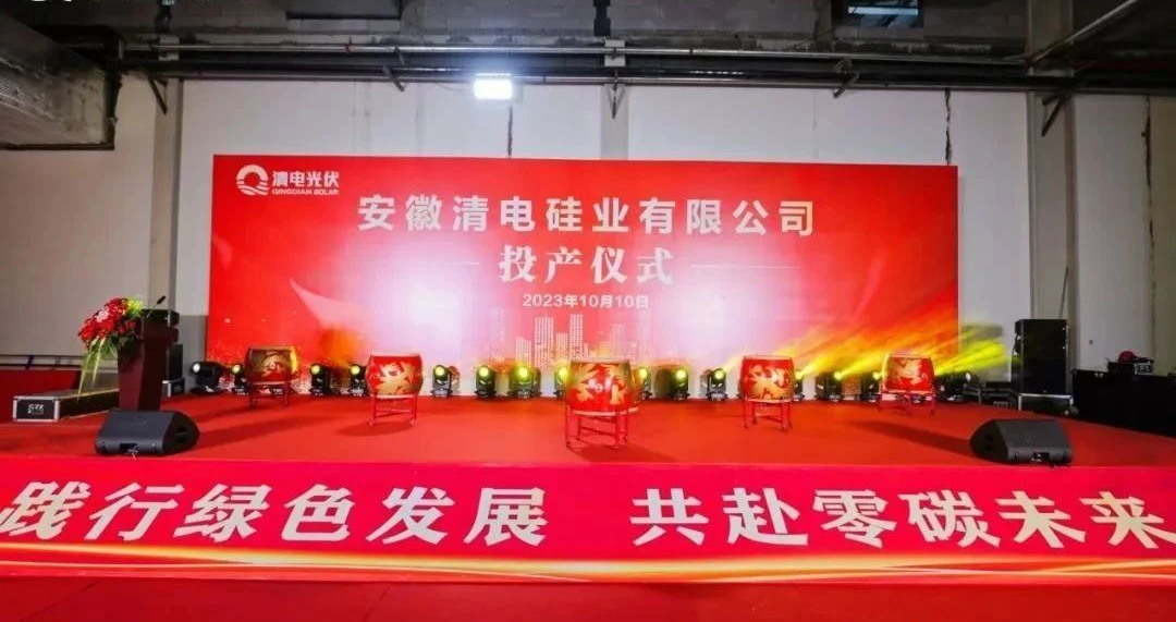 安徽清电硅业一期10GW单晶硅片项目正式投产！
