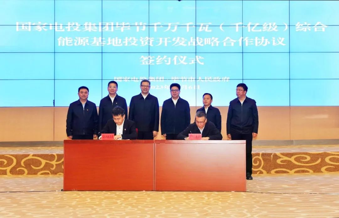 国家电投签约贵州毕节千万千瓦综合能源基地项目