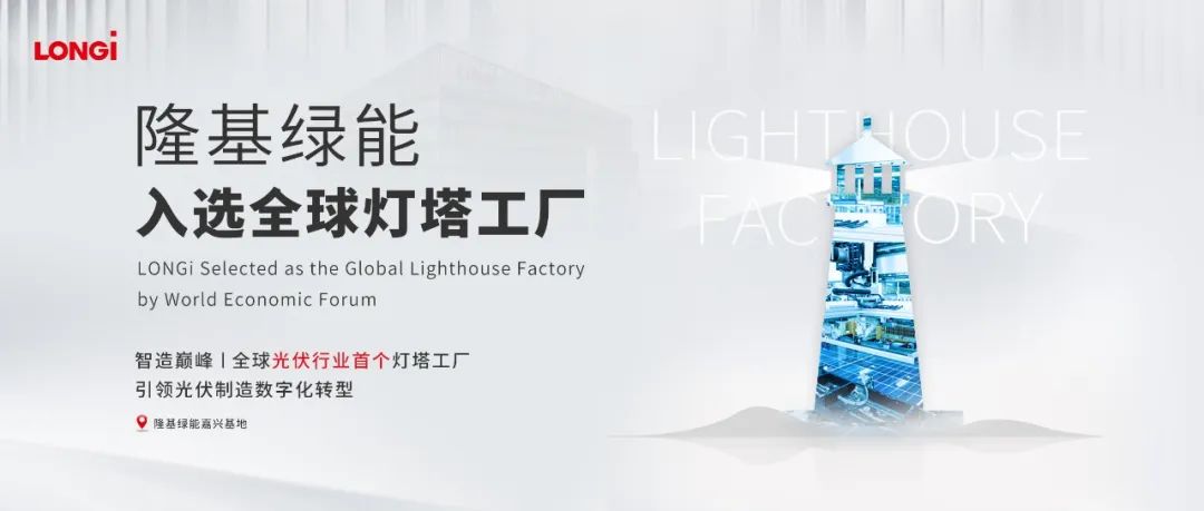 隆基绿能“点亮”全球光伏行业首个“灯塔工厂”