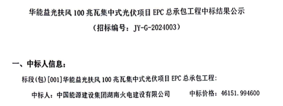 4.62元/W！华能陕西100MW光伏项目EPC中标公示！